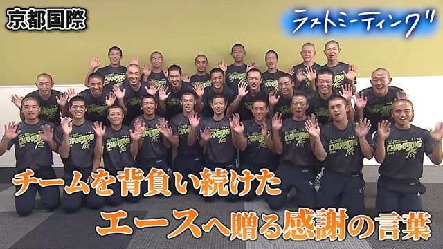 最後の夏、京都国際を背負ったエースに贈られた感動の一言【ラストミーティング京都国際（京都）】
