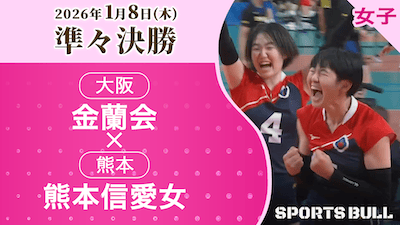 女子準々決勝 金蘭会(大阪) vs. 熊本信愛女(熊本)【春の高校バレー2026ハイライト】