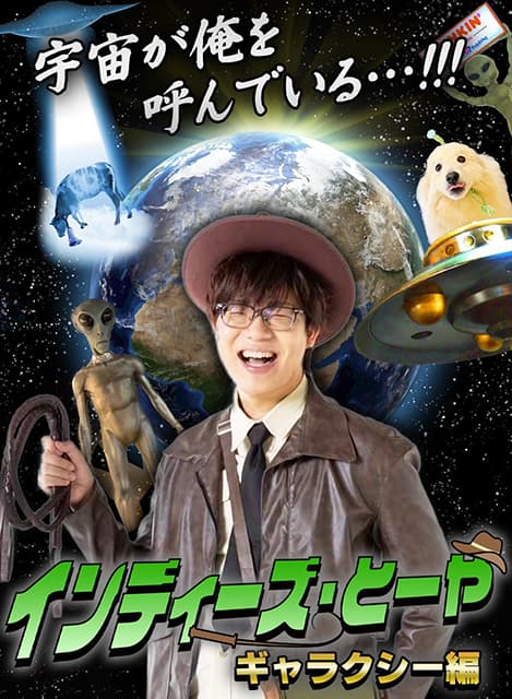 YouTuber・とーや、エイプリルフールネタ？インディーズ・とーやギャラクシー編決定を報告！