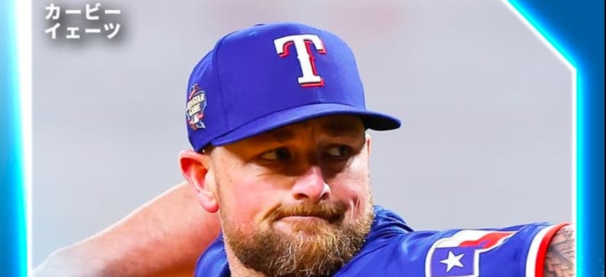 ドジャースの補強は終わらない！！課題のブルペン陣にセーブ王が加入！