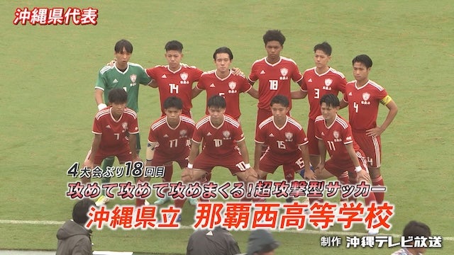 沖縄県代表 那覇西を紹介！｜第103回全国高校サッカー選手権大会