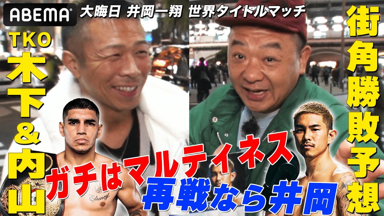 【TKO木下＆内山高志】80％超えで井岡一翔の勝利！東京・新橋で大晦日リベンジの勝敗予想を大調査！