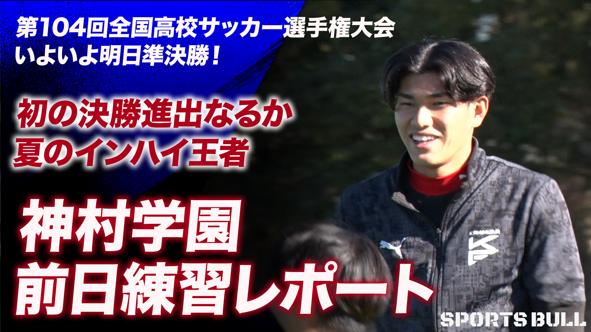 【独占密着】初の決勝進出なるか？