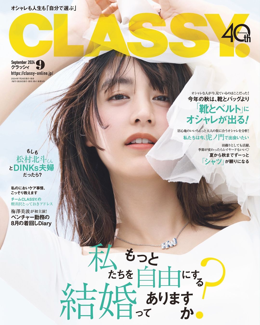 山本美月 CLASSY.最新号発売 「テーマは結婚！？」