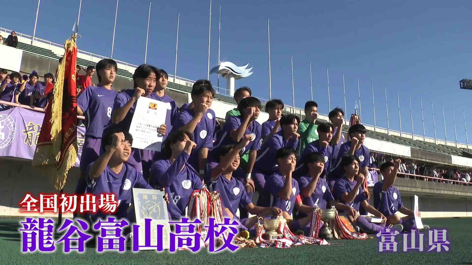 富山県代表 龍谷富山を紹介！｜第103回全国高校サッカー選手権大会