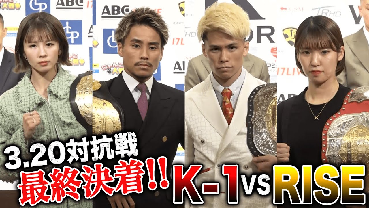 「ぶっ潰す！」VS「返り討ちにする！」K-1対RISE対抗戦最終決着！！