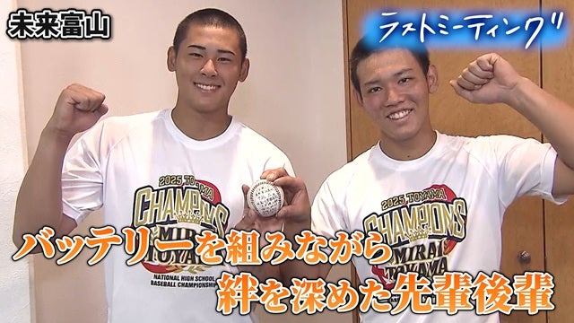 「一年後、この舞台へ」未来富山バッテリーが託した想い【ラストミーティング未来富山(富山)】