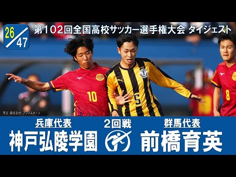 【102回大会ダイジェスト】2回戦　神戸弘陵学園 × 前橋育英｜第103回全国高校サッカー選手権大会