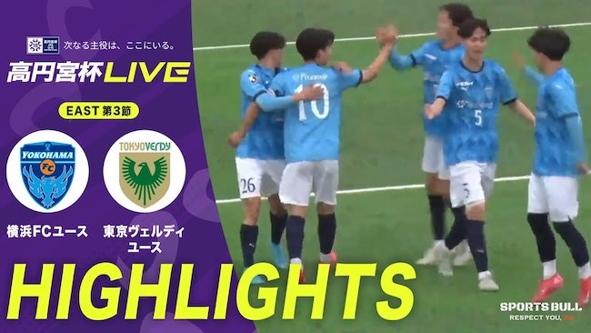 両チーム譲らず…昨季王者・横浜FCユース×“昇格組”東京ヴェルディユースは1-1ドロー決着【高円宮杯U-18 第3節】