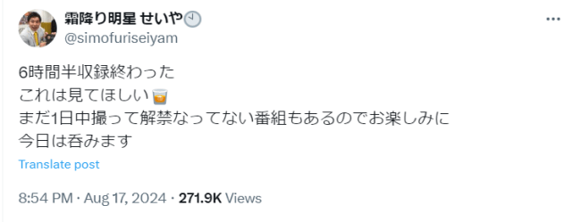 霜降り明星・せいや「今日は呑みます」長時間収録でお疲れモード？ファンから労いの声続々