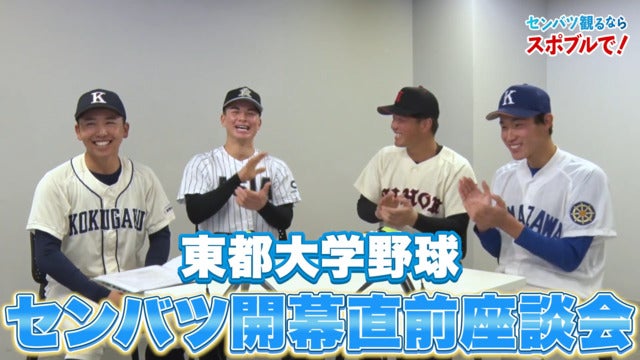 【動画】選抜高校野球 開幕直前 座談会 〜東都大学野球 前編〜