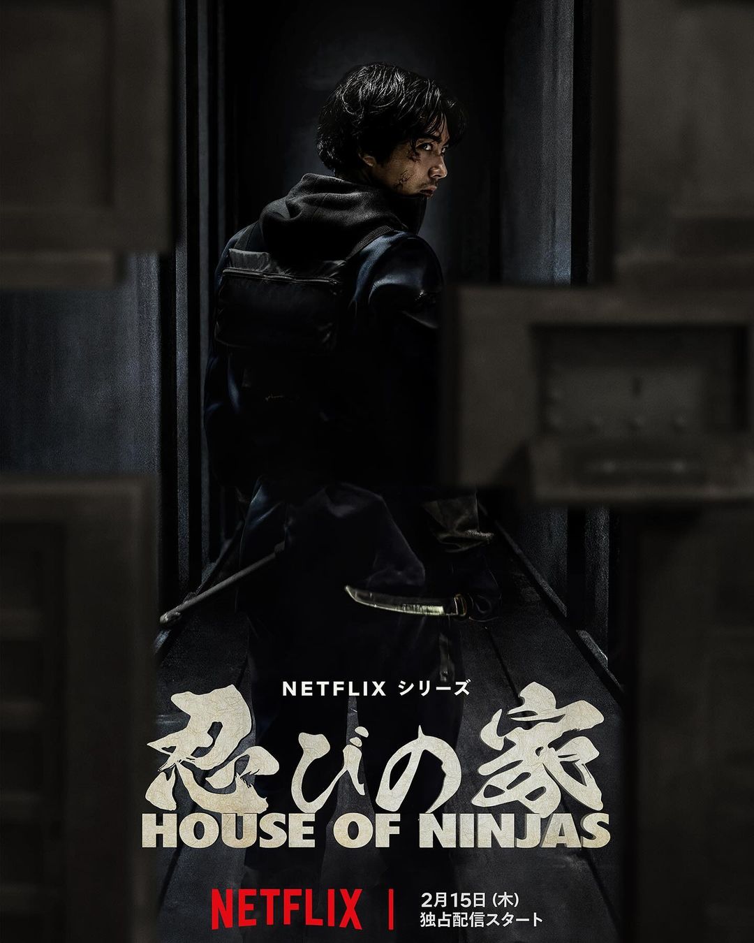 賀来賢人 Netflix限定ドラマ「忍びの家」を告知✨