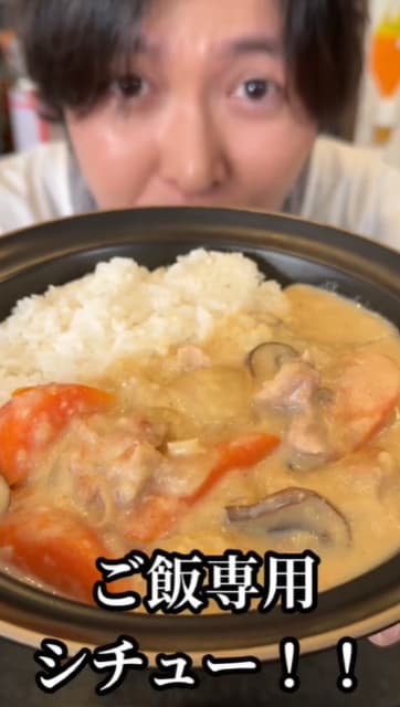 知れば、シチューをご飯にかけたくなる！リュウジの【ご飯専用クリームシチュー】が話題に！