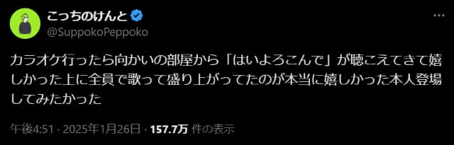 「本人登場してみたかった」こっちのけんとがカラオケでの喜びエピソードを語る