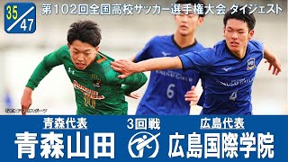 【102回大会ダイジェスト】3回戦 青森山田×広島国際学院｜第103回全国高校サッカー選手権大会
