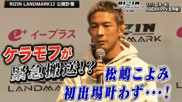 【緊急速報】ケラモフvs松嶋こよみが中止！一体何が起きたのか…！？｜11.3 RIZIN LANDMARK 12 in KOBE ABEMA PPV現金キャッシュバックキャンペーン中！