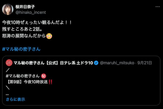 桜井日奈子、出演ドラマを宣伝！「怒涛の展開なんだから」