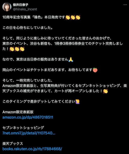 桜井日奈子、自身の写真集がとうとう発売！「この日を心待ちにしていました。」