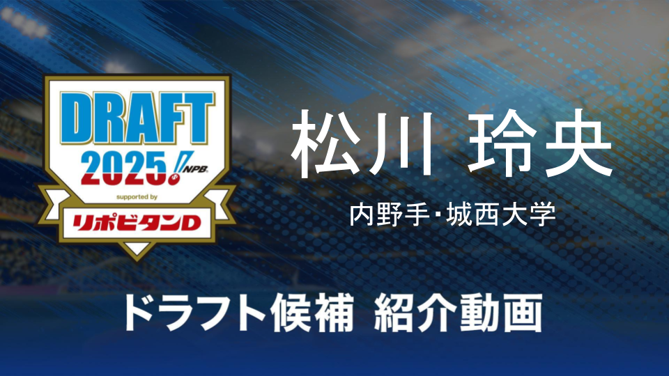 【ドラフト注目候補2025】松川 玲央（城西大学）