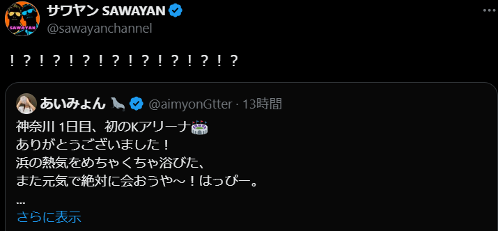 サワヤン、あの有名アーティストのポストに驚きすぎて声にならない反応を見せる！その理由とは？