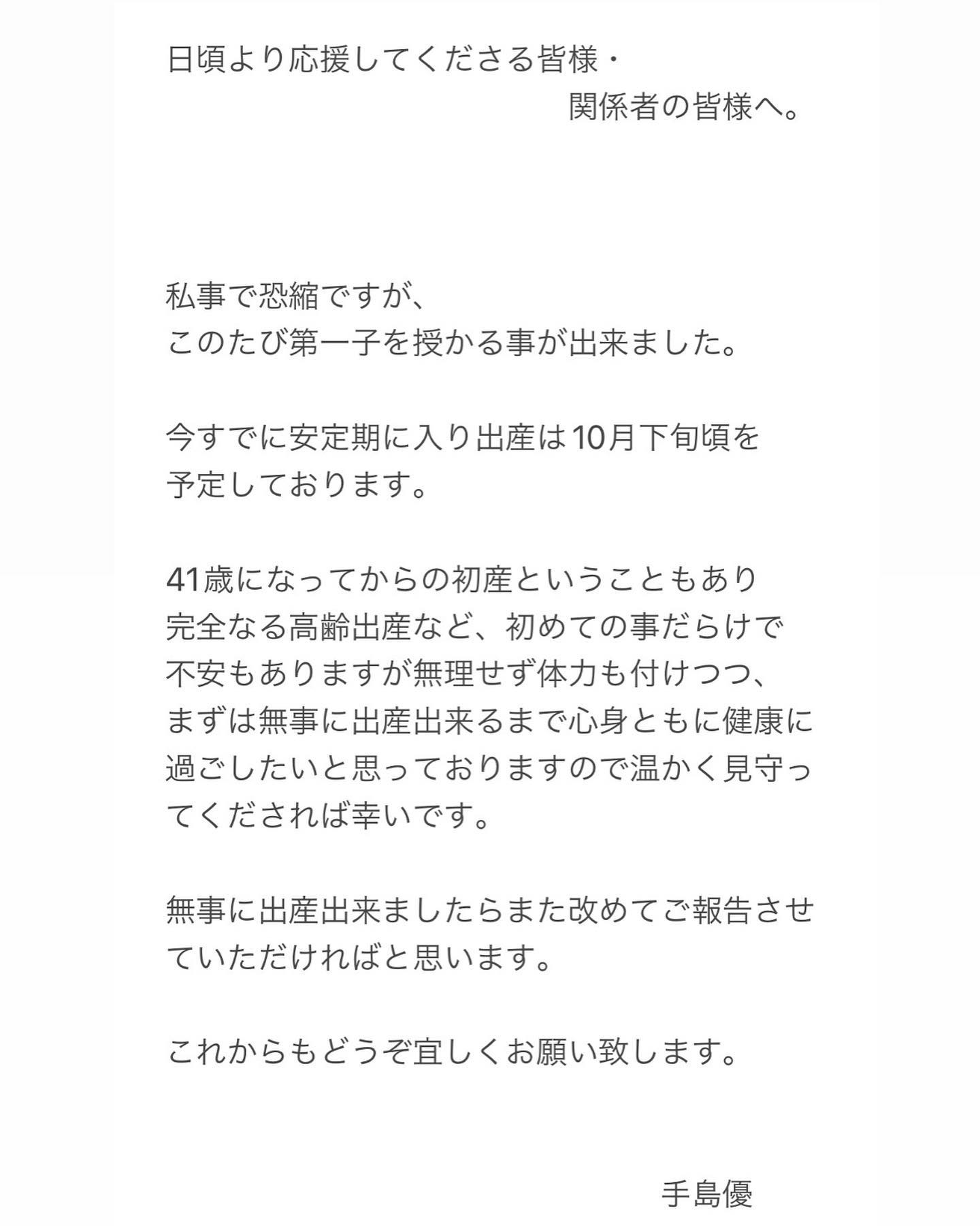 手島優が第一子妊娠👶完全なる高齢出産に不安な気持ちを吐露😢「お体を大切にしてね☺️💖」