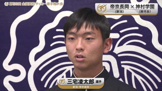 【帝京長岡vs神村学園】対戦校インタビュー／Cブロック・2回戦