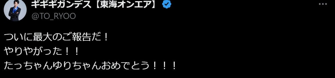 「またもトレンド入り!?」友人の結婚報告に東海オンエア・りょうが祝福の言葉贈る