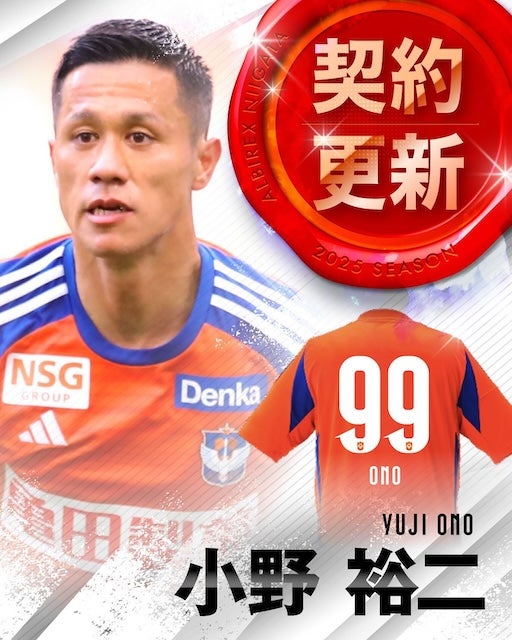 アルビレックス新潟がベテラン・小野裕二の契約延長を発表「みんなで新潟を強くしましょう！」