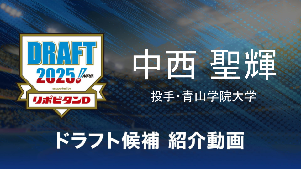 【ドラフト注目候補2025】中西聖輝（青山学院大学）