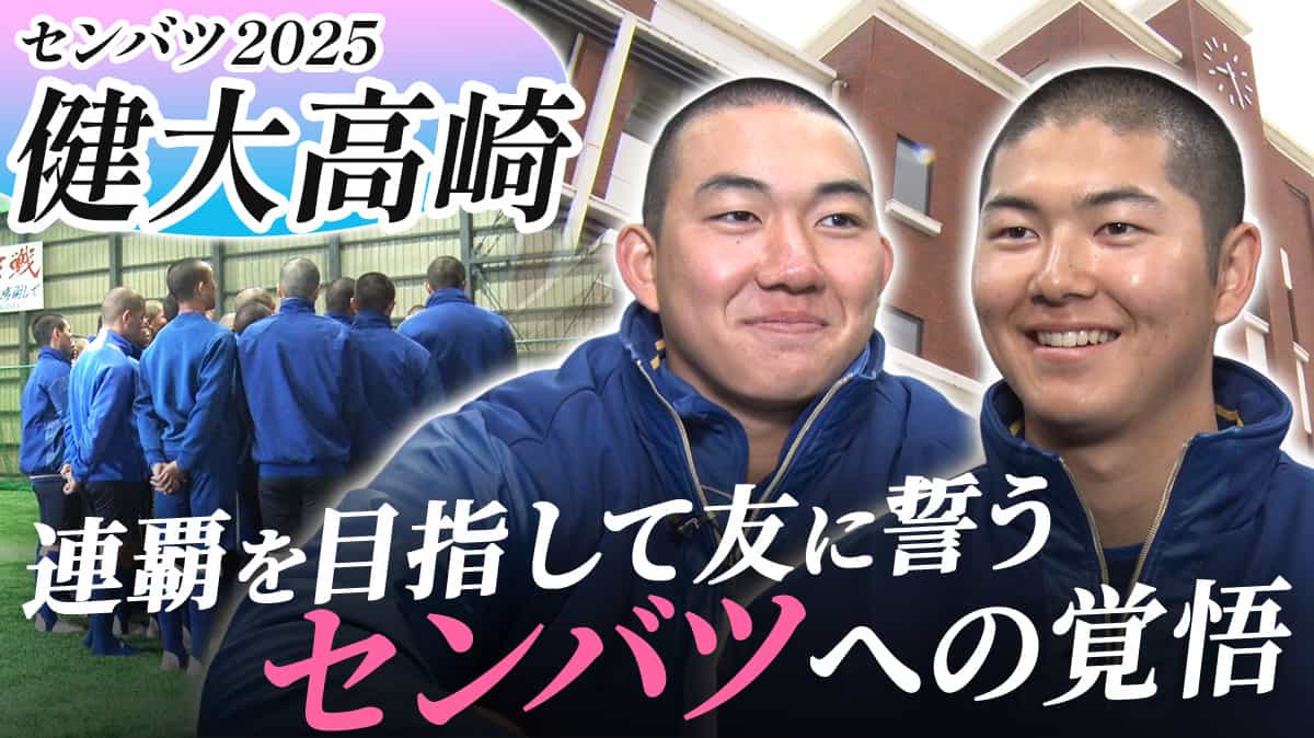 センバツ高校野球出場校、健大高崎高校に密着！【選抜高校野球2025】