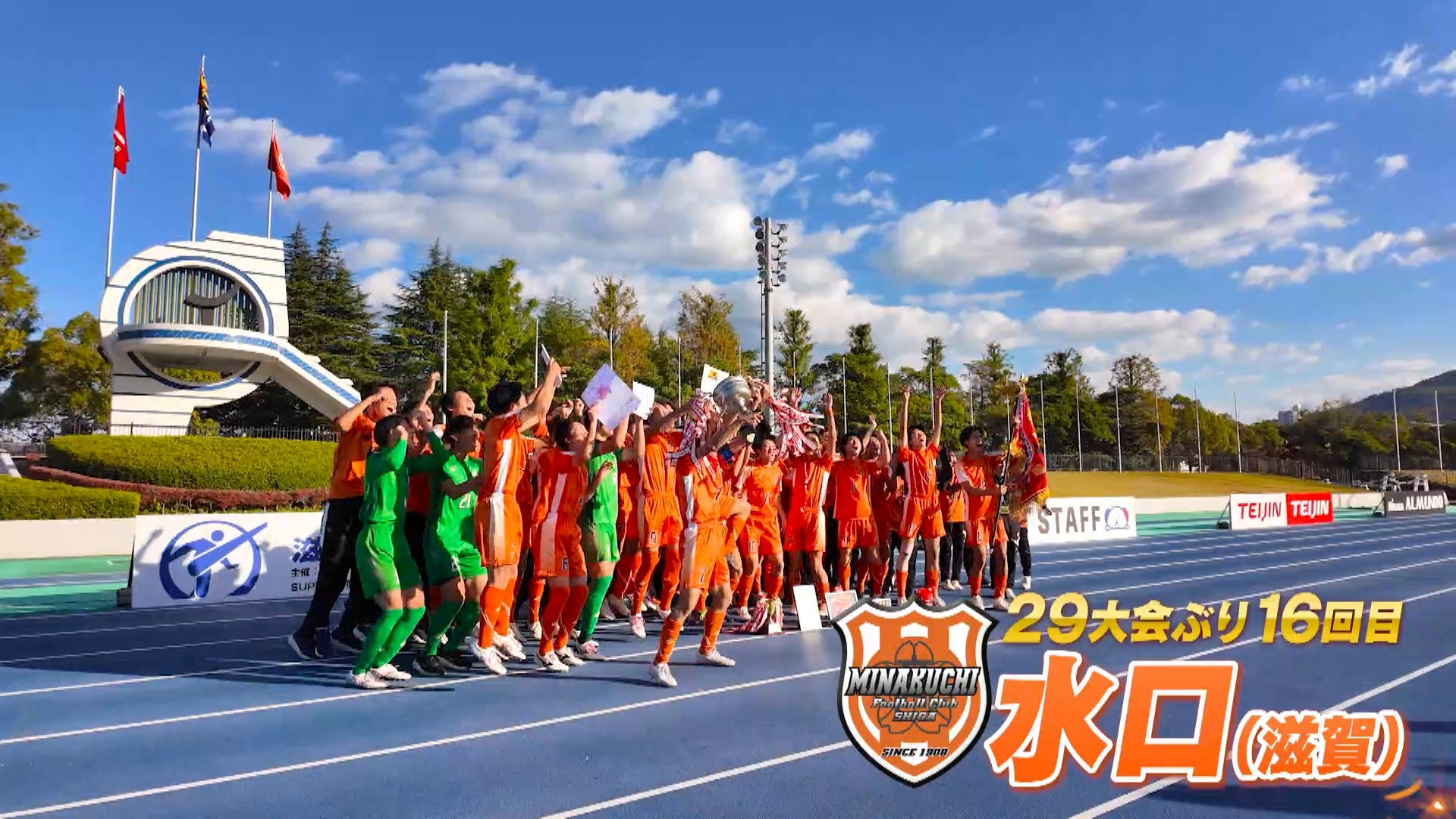 【代表校紹介】滋賀県代表 水口を紹介！｜第104回全国高校サッカー選手権大会