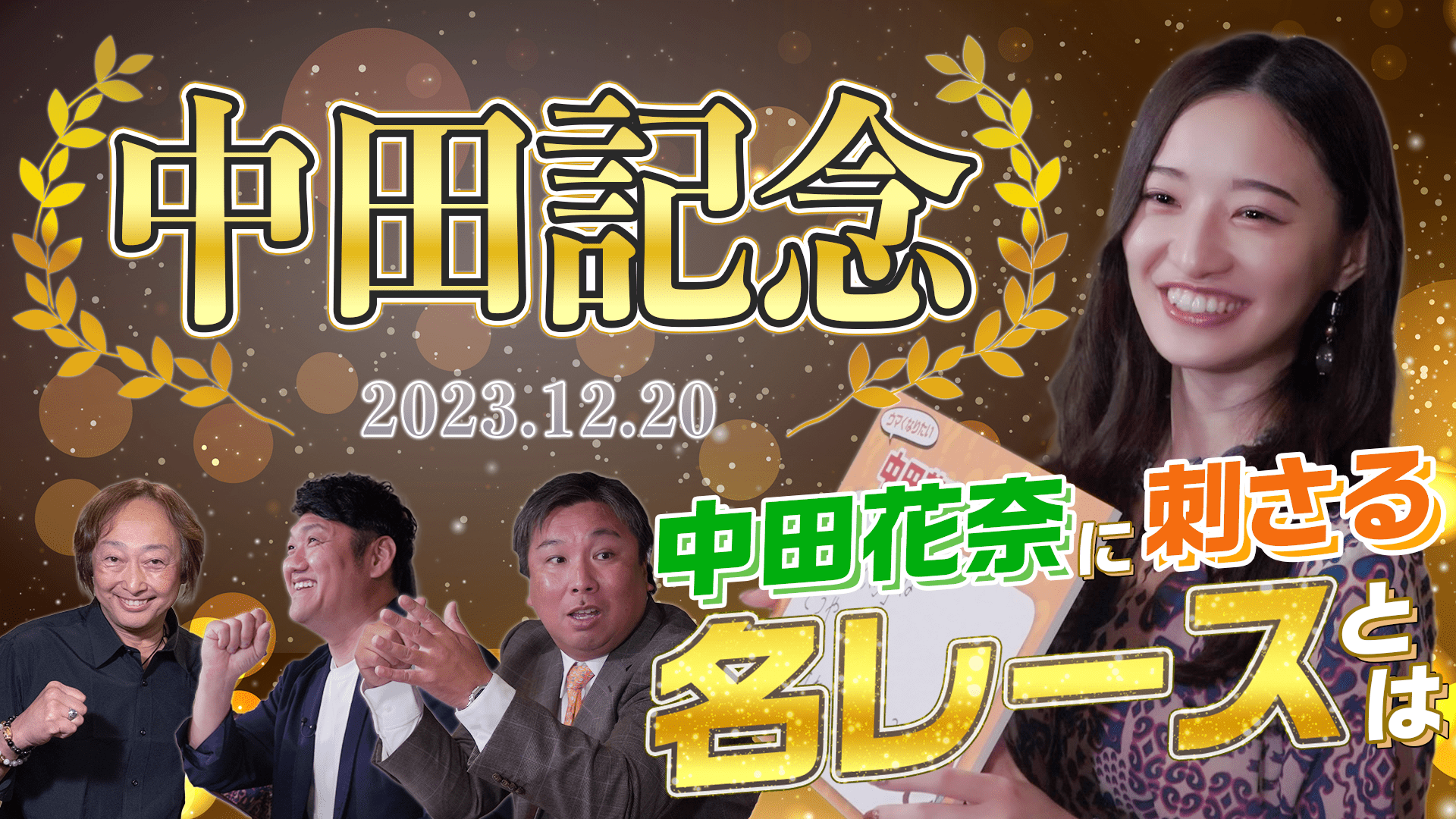 【最高の一戦】特別企画「中田記念」開催！推しレースを見つけてウマくなろう！