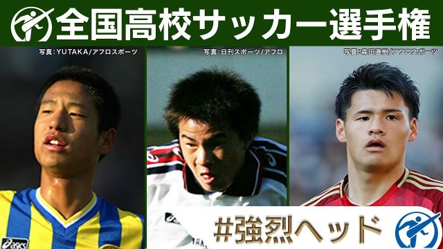 【全国高校サッカー選手権】強烈ヘッド！高校サッカー厳選名場面 | 岡崎慎司･平山相太･関川郁万･森重陽介