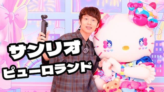 「突然のキティちゃんとの出会いに」KAT-TUN・中丸雄一がサンリオピューロランドに潜入