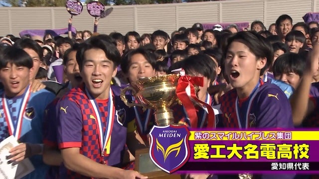 愛知県代表 愛工大名電を紹介！｜第103回全国高校サッカー選手権大会