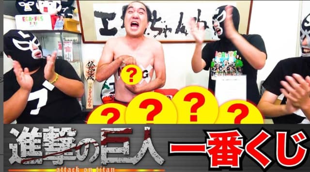 お笑い芸人 江頭2:50 進撃の巨人の一番くじを楽しむ！