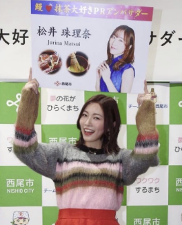 松井珠理奈が『鰻♡抹茶大好きPRアンバサダー』に就任！西尾市を盛り上げる意気込み満々！！