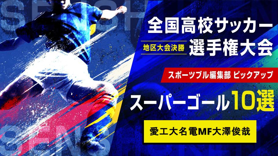 【地区大会決勝 スーパーゴール】愛工大名電MF大澤俊哉｜第104回全国高校サッカー選手権大会