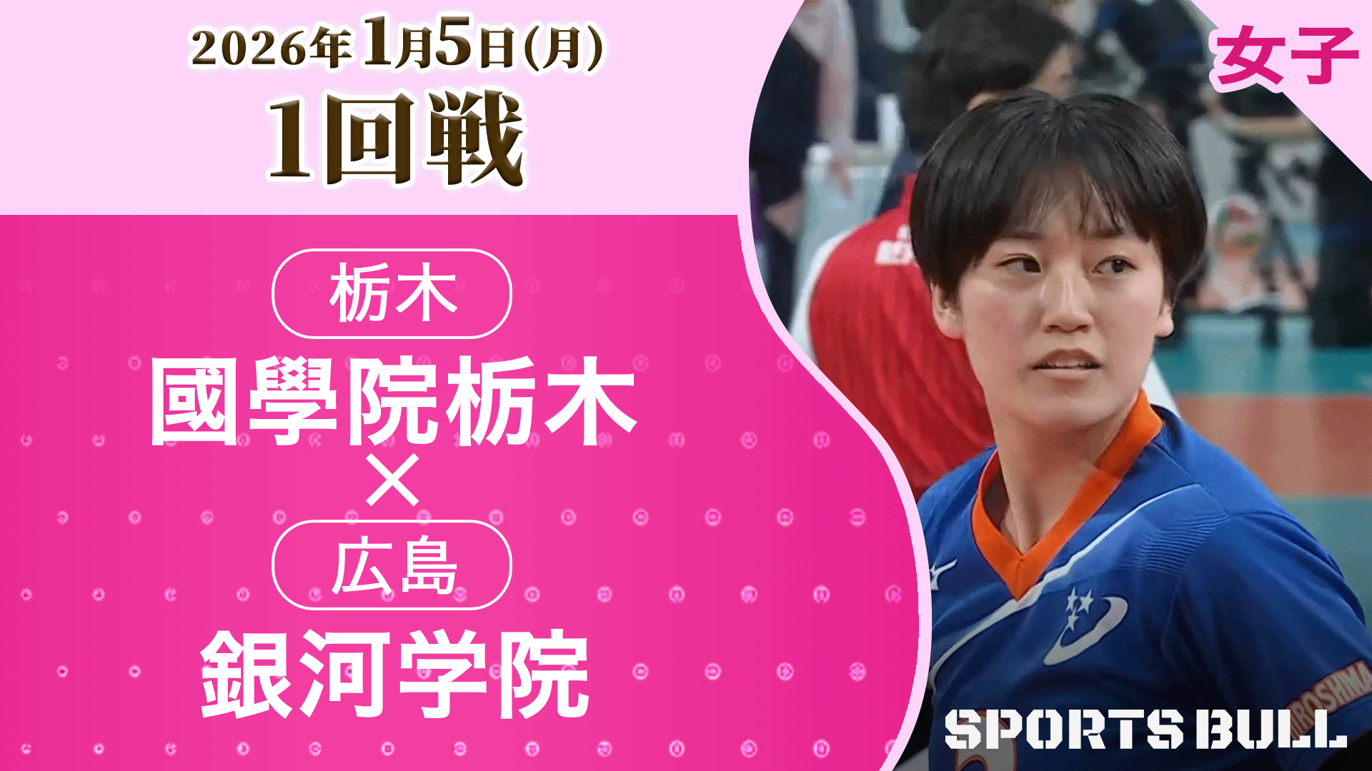 女子1回戦 國學院栃木(栃木) vs. 銀河学院(広島) 【春の高校バレー2026ハイライト】