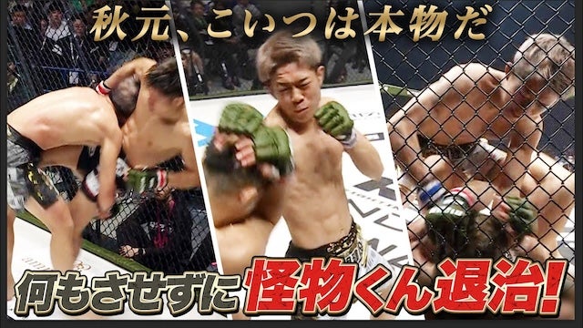 秋元強真はなんでもできる！テイクダウン・打撃…万能超新星ぶりを見せつけて大晦日出場もあるのか？！