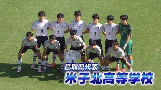 鳥取県代表 米子北を紹介！｜第103回全国高校サッカー選手権大会