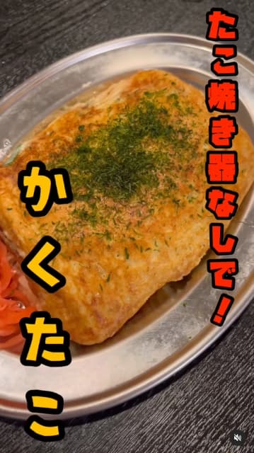 たこ焼き機無しでOK！料理研究家 リュウジ 「ほぼたこ焼き」の【かくたこ】のレシピ公開！