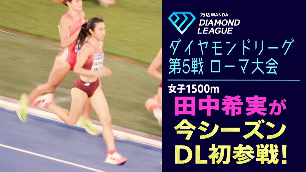 女子1500m日本記録保持者・田中希実、東京2025世界陸上に向け最高峰の舞台へ今季初参戦