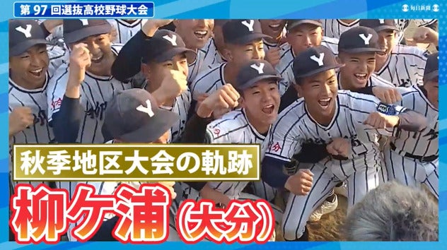 柳ヶ浦(大分)  秋季地区大会ダイジェスト【選抜高校野球2025】