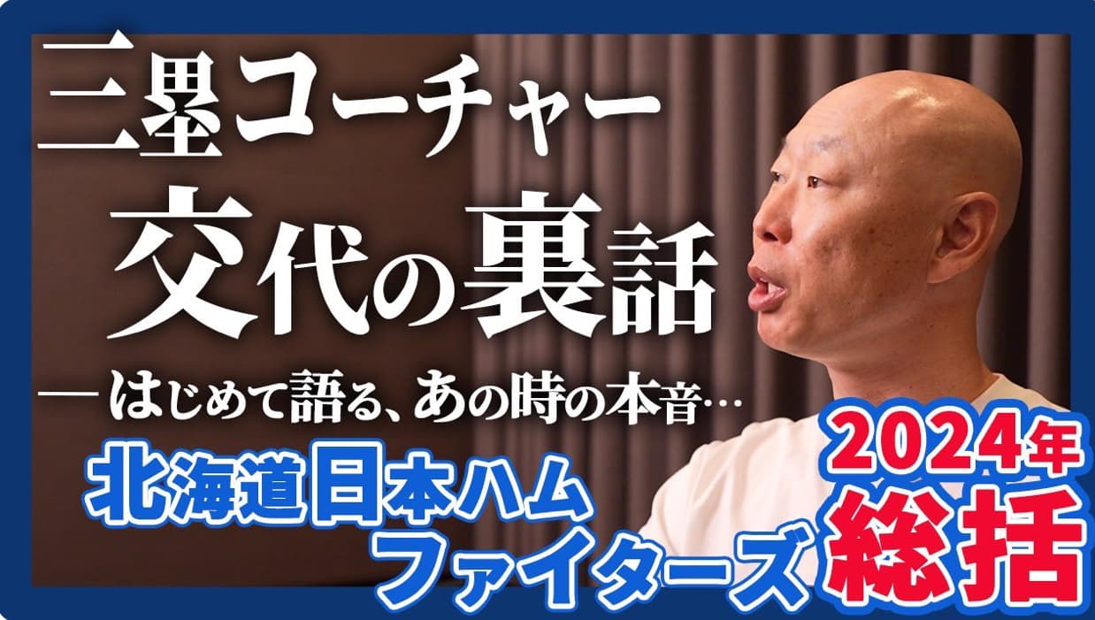 日本ハム・森本稀哲コーチがシーズンを総括！裏話も、、、