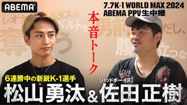 「男前だし、腹立つ…」バッドボーイズ佐田×K-1スター候補“松山勇汰”本音対談「最短1年で、レオナ先輩のベルトを奪う！」｜7.7 K-1 WORLD MAX 2024 【ABEMA PPV生中継】