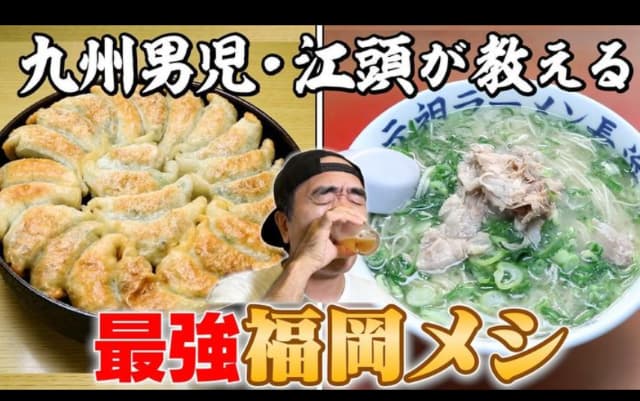 お笑い芸人 江頭2:50 最強福岡メシを紹介！