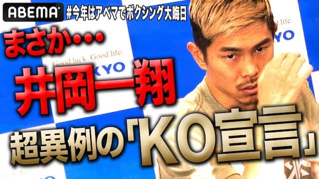 井岡が突然の激白「KOをお見せしたい」突然のKO宣言に秘めた想いとは・・？！| 12.31井岡一翔vsホスベル・ペレス　ボクシングWBA世界S・フライ級タイトルマッチ