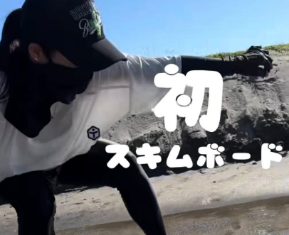 「初スキムボード！」スノボ美女、”夏が熱を帯びてる・爽快ボードムービー”を公開！爽やかなライディングでファン魅了