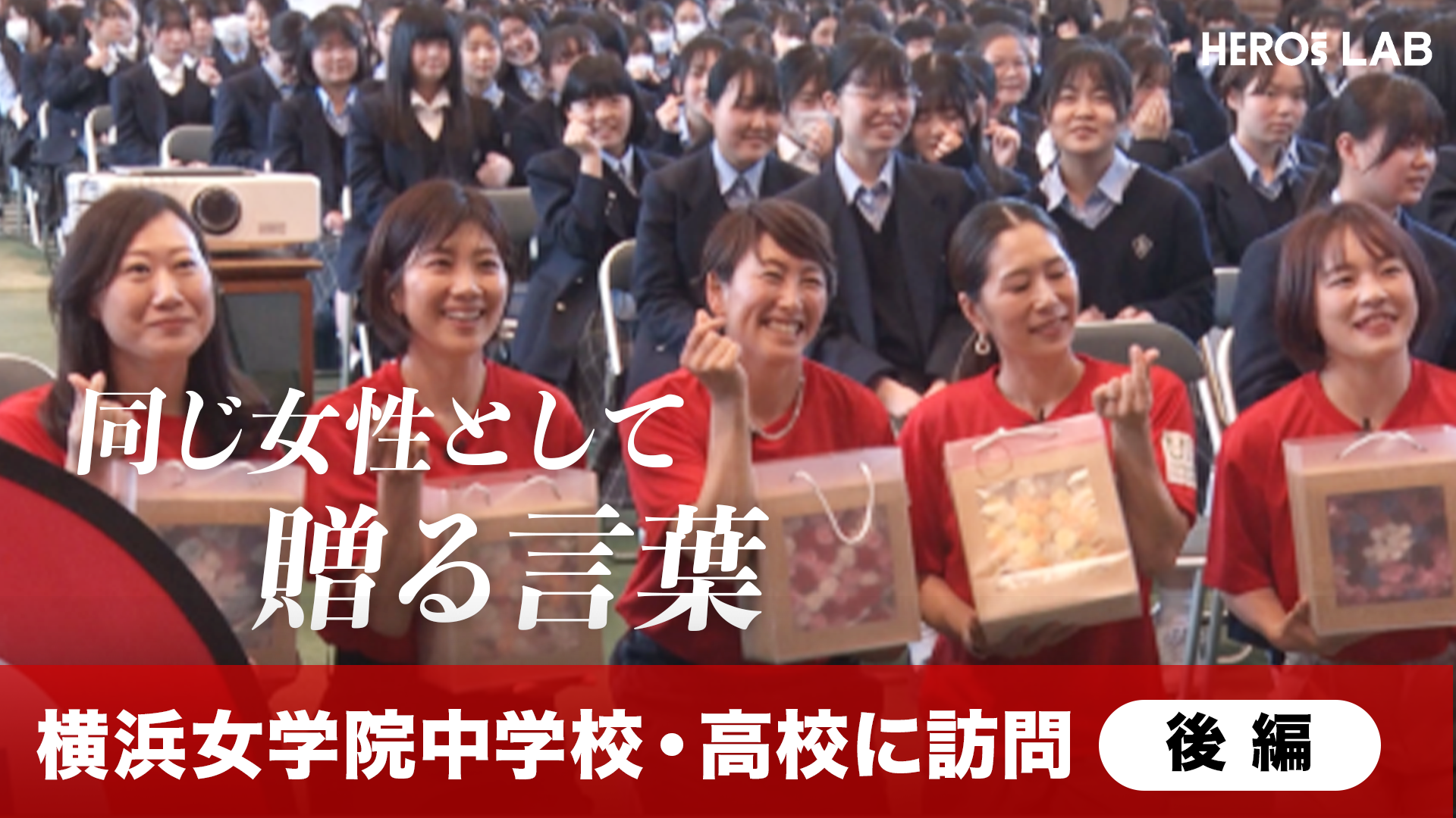 【HEROs LAB】Woman’s ways 潮田玲子、中川真依、杉山愛、登坂絵莉らの活動に密着！「自分の体と向き合いストレスない明るい未来を作るには」（後編）